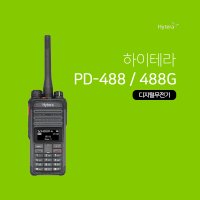 하이테라 PD-488 / 488G 업무용 디지털무전기