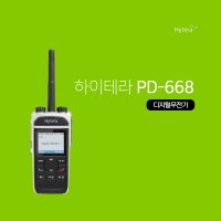 하이테라 PD-668 업무용 디지털무전기