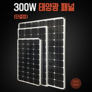 태양광 패널 300w 태양전지 태양열 모듈 차박 캠핑용 주택용 캠핑카 카라반
