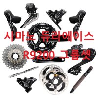 시마노 듀라에이스 R9200 Di2 12단 그룹셋 (디스크or림브레이크) Shimano Dura-ace R9200 Di2 R9250/R9270 [나눅스정품]