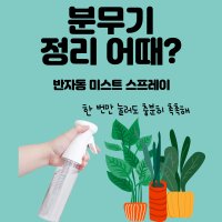 안개분사분무기 락스분무기 식물키우기 반자동스프레이 알콜분무기