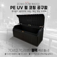 PE UV 상부 공구함 블랙 [화물차 보관함 적재함 정리함 포터 봉고]