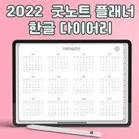 2022 굿노트 플래너 영어없는 한글 플래너 연간 월간 주간 일간플래너 PDF 하이퍼링크