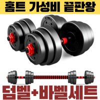 조립아령 조립식덤벨 무게조절덤벨 바벨세트 10kg 15kg 20kg 30kg 40kg