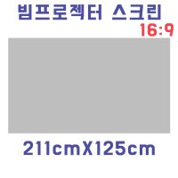 211X125 가정용 빔프로젝터 붙이는스크린 스크린벽지