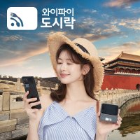 중국 포켓와이파이 (매일 1.5GB) 와이파이도시락 해외로밍전화 무료