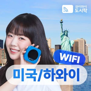 미국 하와이 무제한 데이터 포켓와이파이 와이파이도시락 해외로밍전화 무료
