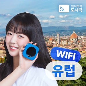 유럽 포켓와이파이 (매일 3GB) 와이파이도시락 해외로밍전화 무료 1일