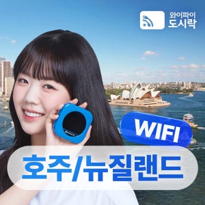 호주 뉴질랜드 포켓와이파이 (매일 3GB) 와이파이도시락 해외로밍전화 무료