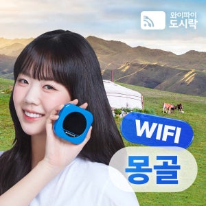 몽골 포켓와이파이 (매일 3GB) 와이파이도시락 해외로밍전화 무료