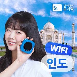 인도 포켓와이파이 (매일 3GB) 와이파이도시락 해외로밍전화 무료