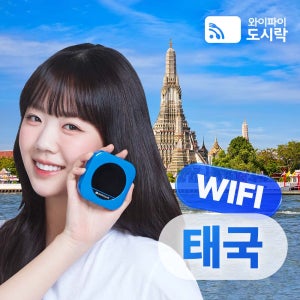 태국 포켓와이파이 (매일 3GB) 와이파이도시락 해외로밍전화 무료 1일