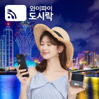 마카오 홍콩 포켓와이파이 (매일 1.5GB) 와이파이도시락 해외로밍 전화 무료