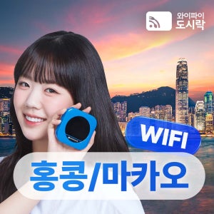 마카오 홍콩 포켓와이파이 (매일 1.5GB) 와이파이도시락 해외로밍 전화 무료 1일