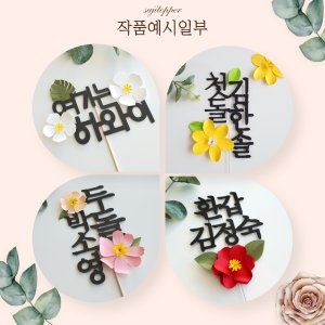 플라워토퍼 토퍼만들기클래스 온라인 토퍼창업교육