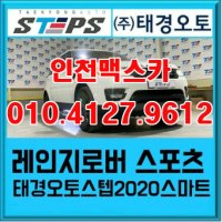 [인천맥스카] 레인지로버스포츠 오토스텝 2020스마트 전동발판 전동사이드스텝