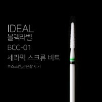 아이딜 비트 BCC-01 세라믹 스크류 비트 (루즈스킨 굳은살 제거 비트)