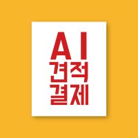 견적결제 일러스트 ai 작업