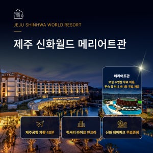 [제주 신화월드 메리어트관] 호캉스 수영장 테마파크 럭셔리 숙박