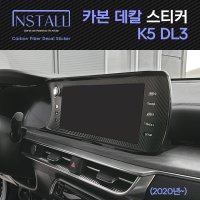 인스톨 기아 K5 DL3 터치스크린 카본 데칼 스티커