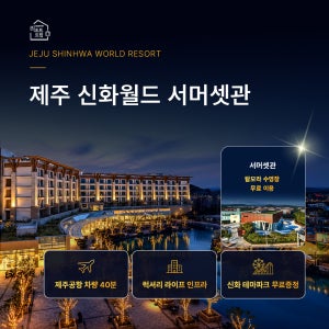 [제주 신화월드 서머셋] 가족여행 필수 숙소 넓은 객실 주방 완비