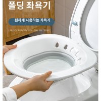 폴딩 가정용좌욕기 물빠짐 세척용이 대용량 고무탄력 걸어서보관 변기호환