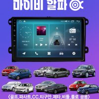 폭스바겐 티구안 파사트 CC 골프 폴로 제타 안드로이드올인원 내비게이션 마이비 알파