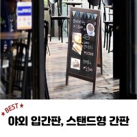 꽃집 화원 야외 광고판 입간판 안내판 외부간판 스탠드형간판 칠판형 카페 블랙보드 식당