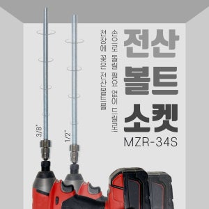 MARVEL 전산볼트소켓 MZR-34S 마벨