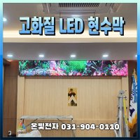 기업 고화질 led 배너 전자현수막 관공서 LED 현수막