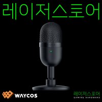 레이저코리아 세이렌 미니 블랙 RAZER Seiren Mini Black