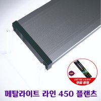 (아쿠아스) 메탈라이트 라인 450 플랜츠+프로핀셋