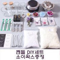 수제 향초 diy 재료 패키지 소이캔들 캔들만들기 세트