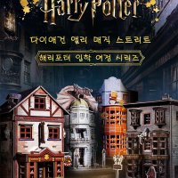 호그와트 3D 입체퍼즐 해리포터 굿즈 세트 다이애건 앨리 9와 4분의3 승강장