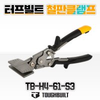 터프빌트 TB-H4 61-S3 철판 클램프 홀딩 용접 집게 덕트 작업 스프링 절곡