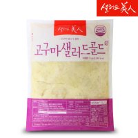 [무료배송]샐러드미인 고구마 샐러드 골드 1kg