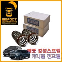 빅풋스프링 올뉴카니발 후륜 25mm/35mm 카니발강성스프링 승차감개선