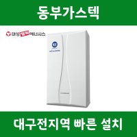 대구 대성보일러 콘덴싱 DNC1-27D [설치비 포함/추가비용 없음] 동부가스텍