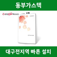 대구 대성보일러 일반형 DNB-20S [설치비 포함/추가비용 없음] 동부가스텍