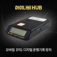 아이나비 운행기록장치 모바일 디지털 DTG 어린이 보호차 통학버스 화물차