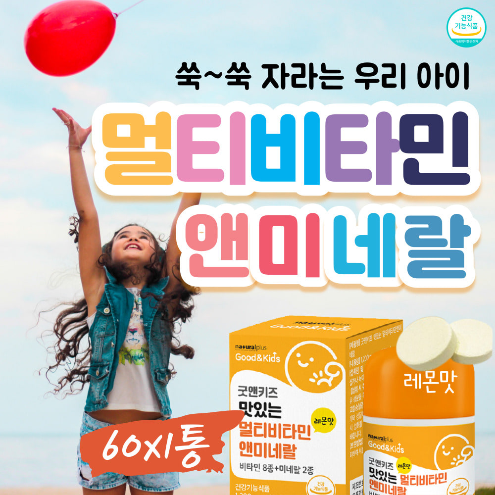 굿키즈 면역 아연 멀티비타민