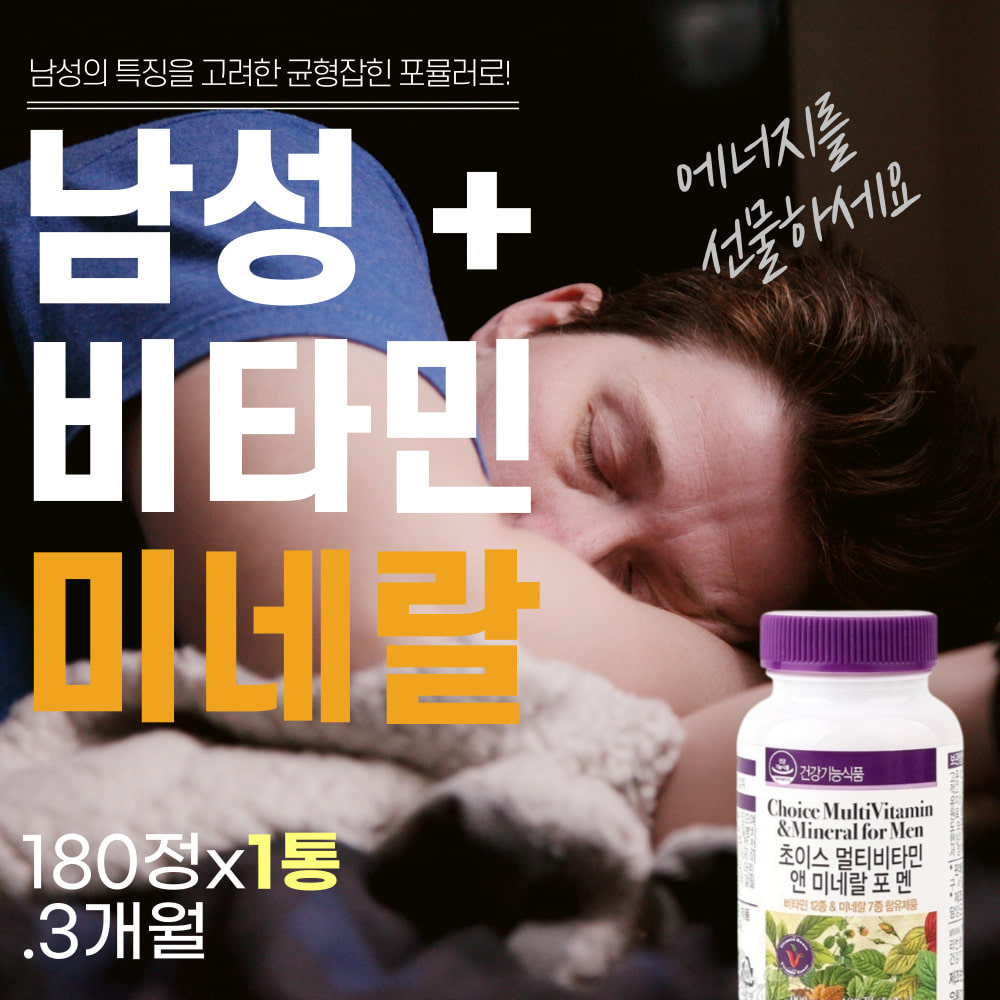 슈퍼 종합 멀티 <b>비타민</b> 영양제 피곤할때 비오틴 180정 약3개월분 포맨 남성 영양제 수용성+지용성 에너지 생성 <b>비타민</b>B 나이아신 엽산 판토텐산 성인 남성용 전용 건강기능식품 선물