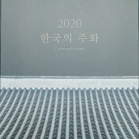 2020년 현용주화세트 민트세트