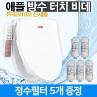 애플비데 방수 터치 쾌변 비데 AB-K9613 연속온수(필터3년치증정)