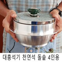 대흥석기 천연석 돌솥 4인용 20cm 뚝배기 가마솥