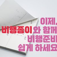 [자체제작]승무원 비행종이 비행준비 필수템