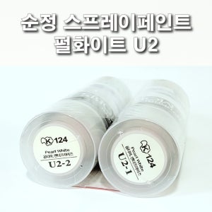 순정 스프레이페인트 U2 펄화이트 진주색 기아 엔터프라이즈 옵티마 스펙트라윙