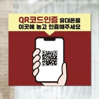 qr코드안내문 QR등록기기 안내판 전자출입명부안내스티커 식당카페 헬스장방역수칙 예쁜안내문