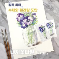 수채화 취미 컬러링 도안 팬지꽃다발 컬러 드로잉 키트