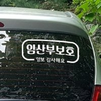 차량용반사 차량글씨스티커 임산부가타고있어요 임산부스티커